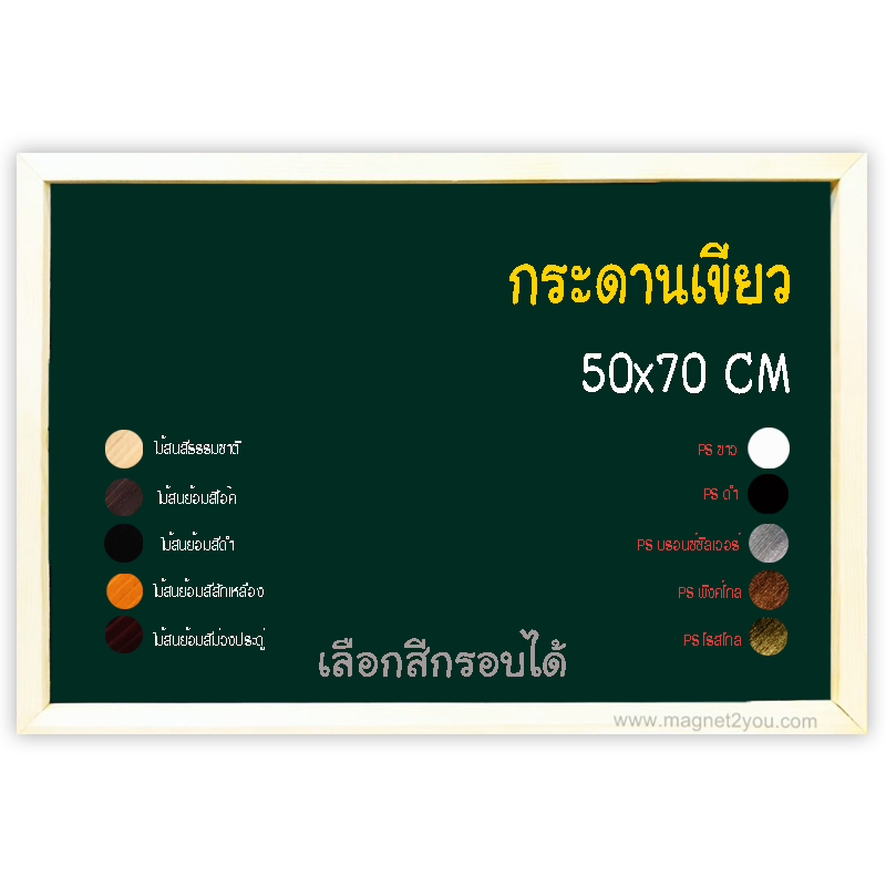 กระดานเขียว 50x70 ติดผนังเลือกสีกรอบได้
