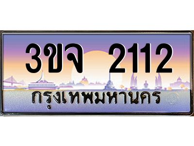 ทะเบียนรถ 2112 ทะเบียนสวย 3ขจ 2112 จากกรมขนส่ง