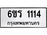 รับจองทะเบียนรถ 1114 หมวดใหม่ 6ขร 1114 ทะเบียนมงคล ผลรวมดี 19