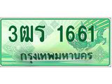 ทะเบียนรถกระบะ 1661 เลขประมูล ทะเบียนสวย 3ฒร 1661 ผลรวมดี 24