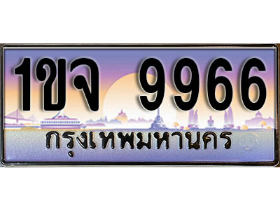 ทะเบียน 9966 ป้ายประมูล – 1ขจ 9966 พร้อมส่งมอบ ในราคาพิเศษ (4)
