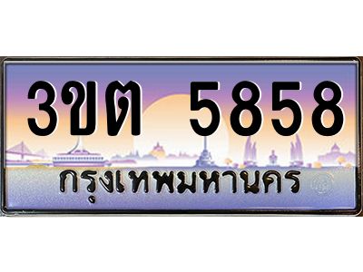 ทะเบียนรถ 5858 ป้ายประมูล – 3ขต 5858 พร้อมส่งมอบ จากกรมขนส่ง