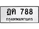 ทะเบียนรถ 788 ทะเบียนมงคล ฎค 788 ผลรวมดี 32