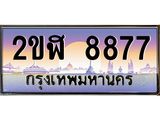 เลขทะเบียนรถ 8877 , เลขประมูล ทะเบียนสวย จากกรมขนส่ง - 2ขฬ 8877