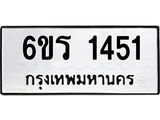 รับจองทะเบียนรถ 1451 หมวดใหม่ 6ขร 1451 ทะเบียนมงคล ผลรวมดี 23