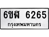 รับจองทะเบียนรถ 6265 หมวดใหม่ 6ขฬ 6265 ทะเบียนมงคล ผลรวมดี 32