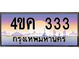 ทะเบียนรถ 333 เลขประมูล ทะเบียนสวย 4ขค 333 ผลรวมดี 19