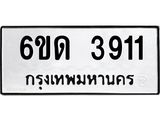 รับจองทะเบียนรถ 3911 หมวดใหม่ 6ขด 3911 ทะเบียนมงคล ผลรวมดี 23