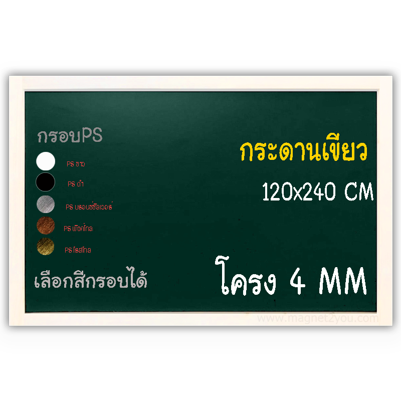 กระดานเขียว 120x240 ติดผนัง (โครง 4 MM) กรอบPS เลือกสีกรอบได้