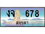 ป้ายทะเบียนรถ สงขลา งจ 678 เลขประมูล
