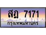 ทะเบียนรถ 7171 เลขประมูล ทะเบียนสวย สฎ 7171 OKdee ครับผม