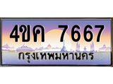ทะเบียนรถ 7667 เลขประมูล ทะเบียนสวย 4ขค 7667 ผลรวมดี 36
