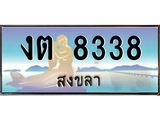 ทะเบียนสวย 8338 จังหวัดสงขลา งต 8338 เลขประมูล