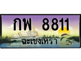ป้ายทะเบียนรถ ฉะเชิงเทรา กพ 8811 เลขประมูล