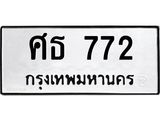 นัน. ทะเบียน 772 ทะเบียนรถมงคล – ศธ 772 จากกรมการขนส่ง