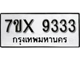 รับจองเลขทะเบียนรถ 9333 – หมวดใหม่ (หมวดเก่าเรามีบริการ จากกรมขนส่ง)