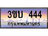 เลขทะเบียนรถ 444, เลขประมูล ทะเบียนสวย จากกรมขนส่ง - 3ขบ 444