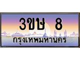 ทะเบียนรถ 3ขษ 8 เลขประมูล ทะเบียนสวย 8 จากกรมขนส่ง