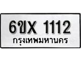 รับจองเลขทะเบียนรถ 1112 – หมวดใหม่ (หมวดเก่าเรามีบริการ จากกรมขนส่ง)