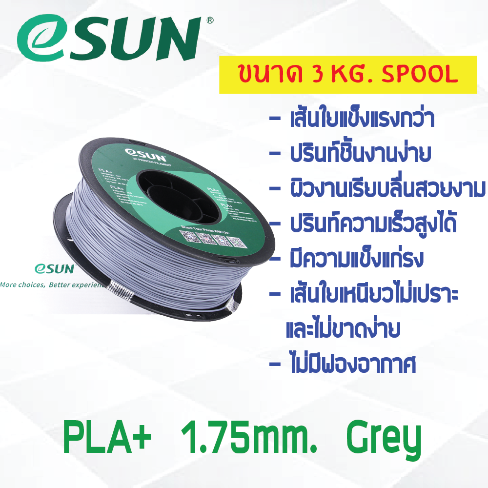 3 KG # GREY สีเทา # eSun PLA+ เส้น PLA+ 1.75mm ePLA เส้นใยพลาสติก 1.75mm วัสดุการพิมพ์ 3D Filament สำหรับ 3D Printer