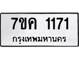รับจองทะเบียนรถ 1171 หมวดใหม่ 7ขค 1171 ทะเบียนมงคล ผลรวมดี 23