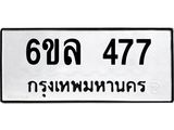 รับจองทะเบียนรถ 477 หมวดใหม่ 6ขล 477 ทะเบียนมงคล ผลรวมดี 32