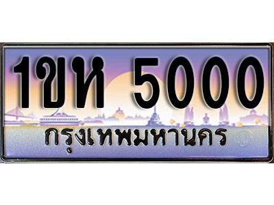 ทะเบียนรถ 5000, เลขประมูล ทะเบียนสวย – 1ขห 5000, ทะเบียนประมูล ทะเบียนขนส่ง, 1ขห 5000