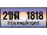 เลขทะเบียนรถ 1818 , เลขประมูล ทะเบียนสวย จากกรมขนส่ง - 2ขฬ 1818