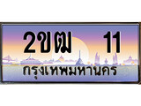 เลขผลรวมดี 19 ทะเบียน 11 - ทะเบียนสวย เลขประมูล เลขเหมาะกับรถของคุณ - 2ขฒ 11