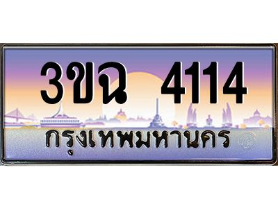 ทะเบียนรถ 4114 ทะเบียนสวย 3ขฉ 4114 ผลรวมดี 20
