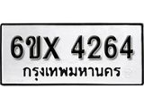 รับจองเลขทะเบียนรถ 4264 – หมวดใหม่ (หมวดเก่าเรามีบริการ จากกรมขนส่ง)