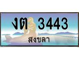 ทะเบียนสวย 3443 จังหวัดสงขลา งต 3443 เลขประมูล ผลรวมดี 19