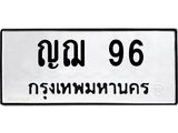 ทะเบียนรถ 96 ทะเบียนมงคล ญฌ 96 ผลรวมดี 24