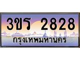 ทะเบียนรถ 2828 เลขประมูล ทะเบียนสวย 3ขร 2828 จากกรมขนส่ง