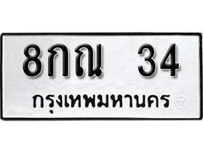 ทะเบียนรถ 34 – 8กณ 34ทะเบียนมงคล เลขให้โชค เลขทะเบียนรถ จากกรมขนส่ง – 8กณ 34