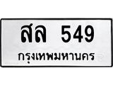 ทะเบียนรถ 549 ทะเบียนมงคล สล 549 จากกรมขนส่ง