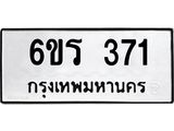 รับจองทะเบียน 371 รถหมวดใหม่ 6ขร 371 ทะเบียนมงคล ผลรวมดี 23
