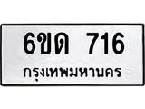 รับจองทะเบียนรถ 716 หมวดใหม่ 6ขด 716 ทะเบียนมงคล ผลรวมดี 23