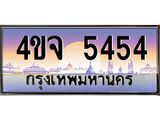 ป้ายทะเบียนรถ 5454 เลขประมูล ทะเบียนสวย 4ขจ 5454 จากกรมขนส่ง