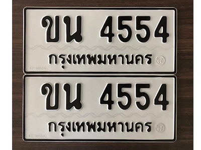 ป้ายทะเบียน 4554 - ขน 4554 ทะเบียนเลขนำโชค จากกรมขนส่ง
