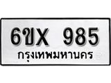 รับจองทะเบียน 985 – ทะเบียนรถเลข 985 หมวดใหม่เลขถูกใจจากกรมขนส่ง