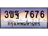 ผลรวมดี 40 ทะเบียนรถ 7676, เลขประมูลกรุงเทพ ทะเบียนสวย จากกรมขนส่ง - 3ขฐ 7676