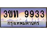 ป้ายทะเบียนรถ 9933 - เลขประมูล ทะเบียนสวย จากกรมขนส่ง - 3ขท 9933