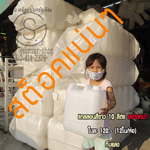 แกลอน 10 ลิตร