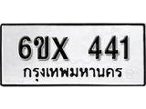 รับจองเลขทะเบียนรถ 441– หมวดใหม่ (หมวดเก่าเรามีบริการ จากกรมขนส่ง)