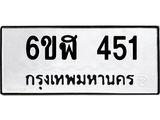 รับจองทะเบียนรถ 451 หมวดใหม่ 6ขฬ 451 ทะเบียนมงคล ผลรวมดี 23