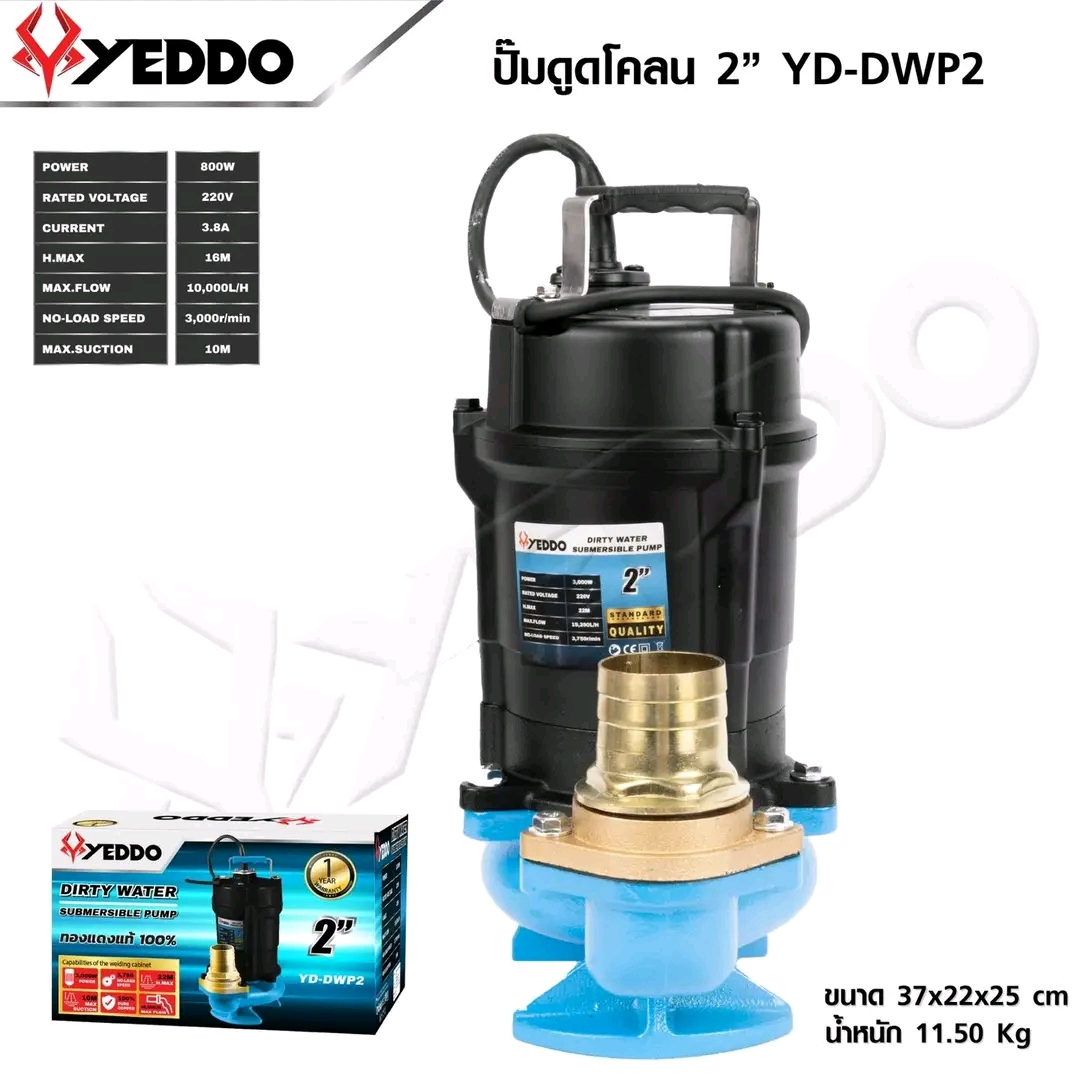 ไดโว่ไฟฟ้าดูดโคลน 2 นิ้ว ยี่ห้อ YEDDO (เยดได้)