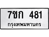 รับจองทะเบียนรถ 481 หมวดใหม่ 7ขก 481 ทะเบียนมงคล ผลรวมดี 23