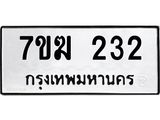 รับจองทะเบียนรถ 232 หมวดใหม่ 7ขฆ 232 ทะเบียนมงคล ผลรวมดี 19