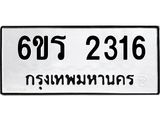 รับจองทะเบียนรถ 2316 หมวดใหม่ 6ขร 2316 ทะเบียนมงคล ผลรวมดี 24